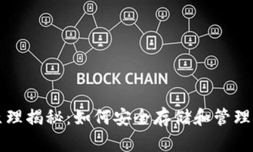 比特币钱包原理揭秘：如何安全存储和管理你的数字资产