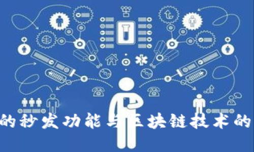 Tokenim的秒发功能与区块链技术的深度结合