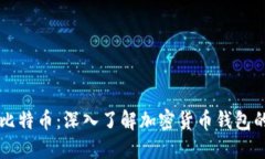 区块链与比特币：深入了