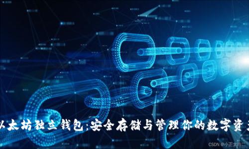 以太坊独立钱包：安全存储与管理你的数字资产