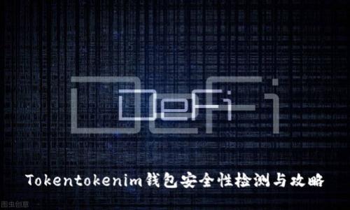 Tokentokenim钱包安全性检测与攻略