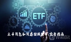火币钱包如何存储瑞波币