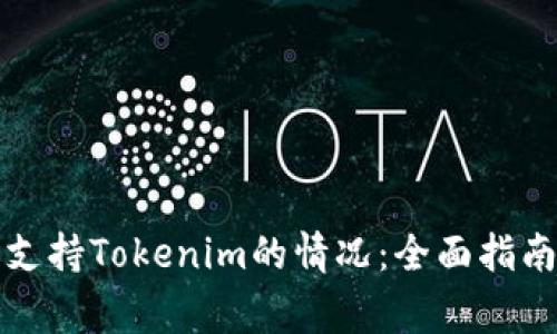 如何处理欧易不支持Tokenim的情况：全面指南与常见问题解答