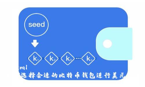 ```xml
如何选择合适的比特币钱包进行美元交易