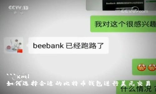 ```xml
如何选择合适的比特币钱包进行美元交易