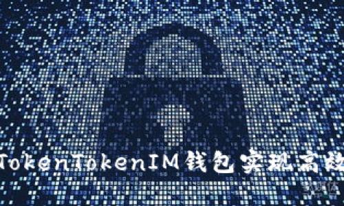 如何通过TokenTokenIM钱包实现高效跨国转账