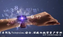 数字币钱包Tokenim：安全、