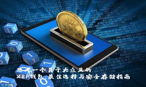 思考一个易于大众且的  
XRP钱包：最佳选择与安全存储指南