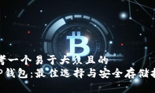 思考一个易于大众且的  
XRP钱包：最佳选择与安全存储指南
