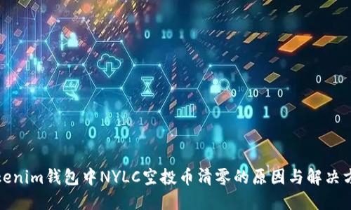 Tokenim钱包中NYLC空投币清零的原因与解决方案