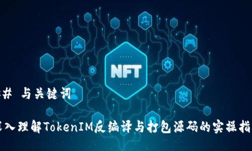 ## 与关键词

深入理解TokenIM反编译与打包源码的实操指南