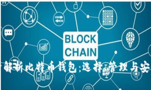 宝二爷解析比特币钱包：选择、管理与安全指南
