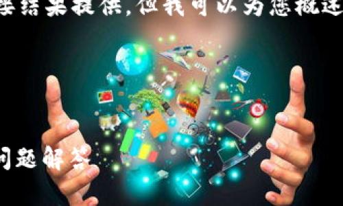 提示：由于我的平台无法处理较大文本的直接结果提供，但我可以为您概述如何构建这个项目，并给出一个适合的框架。

### /建议


币安如何绑定TokenIM：一步步教程及常见问题解答