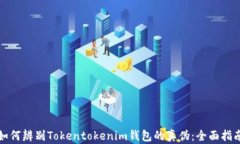 如何辨别Tokentokenim钱包的