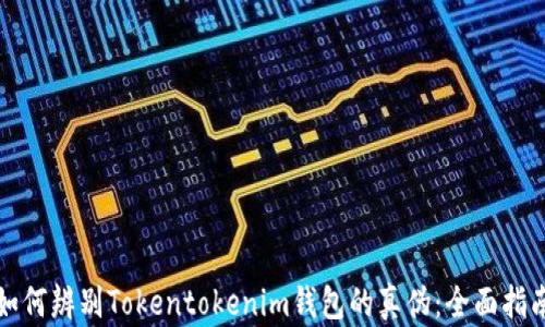 
如何辨别Tokentokenim钱包的真伪：全面指南