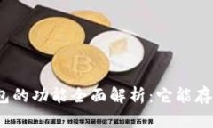 : 以太坊钱包的功能全面解