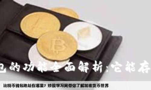 : 以太坊钱包的功能全面解析：它能存储哪些币种？