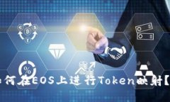 ### 如何在EOS上进行Token映