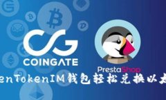如何使用TokenTokenIM钱包轻