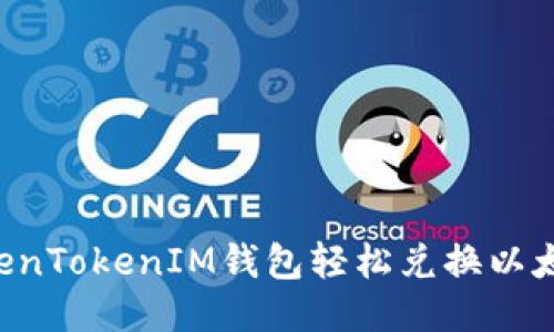 如何使用TokenTokenIM钱包轻松兑换以太坊：全面指南
