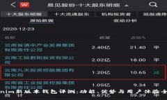 Tokenim新版本钱包评测：功