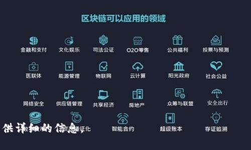   如何将屎币安全存入个人钱包 / 
 guanjianci 屎币,加密货币,数字钱包,安全存储 /guanjianci 

## 内容大纲

1. **什么是屎币？**
   - 定义与起源
   - 屎币的市场地位
   - 为什么屎币受欢迎

2. **数字钱包的基础知识**
   - 什么是数字钱包？
   - 钱包的类型（热钱包与冷钱包）
   - 如何选择合适的钱包

3. **如何购买屎币？**
   - 选择交易所
   - 购买步骤详解
   - 支付方式的选择

4. **将屎币转入钱包的步骤**
   - 获取钱包地址
   - 从交易所转币的步骤
   - 注意事项与常见错误

5. **确保屎币安全的措施**
   - 设置强密码
   - 重要备份与恢复方法
   - 了解常见的网络骗局

6. **屎币的使用与交易**
   - 如何使用屎币进行交易
   - 与其他加密货币的对比
   - 投资屎币的潜在风险与收益

7. **未来的展望**
   - 屎币在加密货币生态中的位置
   - 市场趋势分析
   - 长期投资策略

## 详细内容

### 1. 什么是屎币？

#### 定义与起源
屎币（Shitcoin）是个新出现的加密货币，通常用于指那些价值不明、技术含量低、甚至存在诈骗风险的数字货币。屎币最初的起源非常有趣，通常是以幽默或讽刺的方式出现，逐渐吸引了一部分数字货币投资者的关注。

#### 屎币的市场地位
在各种知名的加密货币如比特币和以太坊的影响下，屎币的市场地位往往并不稳固。虽然其短期内可能出现价格波动，但从长远来看，屎币的价值受市场情绪影响极大。

#### 为什么屎币受欢迎
屎币的流行虽然令人意外，但不乏其特色。一方面，它的幽默化和大众化吸引了许多普通投资者。另一方面，低价位使得小额投资者能够以较低的成本进入加密市场，参与到投机的热潮中。

### 2. 数字钱包的基础知识

#### 什么是数字钱包？
数字钱包是用于存储、接收和发送数字资产（如加密货币）的软件程序或硬件设备。相比于传统的钱包，数字钱包提供了更高的灵活性与便利性，帮助用户方便地管理其加密货币资产。

#### 钱包的类型（热钱包与冷钱包）
数字钱包通常分为两种类型：热钱包和冷钱包。
热钱包是连接到互联网的钱包，适合日常交易和使用，但相对安全性较低。冷钱包则是离线存储的设备，安全性高，适合长期存储资产。

#### 如何选择合适的钱包
选择钱包时，用户需要考虑安全性、用户体验、支持的币种以及交易费用等多个因素。对于频繁交易的用户，可以选择热钱包，而长期投资者则更适合使用冷钱包。

### 3. 如何购买屎币？

#### 选择交易所
购买屎币的第一步是选择一个可信赖的交易所。常见的包括币安、火币等。这些交易所提供多种加密货币的交易对，而屎币作为一种新兴货币，则可能在某些小型交易所交易。

#### 购买步骤详解
选定交易所后，用户需要注册账号，完成身份验证，并充值法币或其他加密货币。这时，用户可以通过交易对直接购买屎币。

#### 支付方式的选择
交易所通常提供多种支付方式，包括银行卡、信用卡和其他加密货币。用户需要根据自己的需求选择合适的支付方式。

### 4. 将屎币转入钱包的步骤

#### 获取钱包地址
在转入之前，用户需获取目标钱包的地址。通常，这个地址由一长串字母和数字组成，具有唯一性。

#### 从交易所转币的步骤
在交易所内，用户找到“提币”或“转币”的选项，输入目标钱包地址和要转入的金额，确认信息无误后提交转账申请，即可完成转币操作。

#### 注意事项与常见错误
转币前，用户需再三检查目标钱包地址是否正确，确保金额设置合适。转币过程中，任何错误的地址都会导致资产损失，因此务必保持警惕。

### 5. 确保屎币安全的措施

#### 设置强密码
为防止未经授权的访问，用户应为其钱包设置强密码，结合字母、数字和特殊字符组合。

#### 重要备份与恢复方法
用户还需定期备份钱包。大多数钱包都有备份选项，可以将私钥或助记词记录在安全地方，以防丢失。

#### 了解常见的网络骗局
随着加密货币的流行，诈骗手法层出不穷。用户需时刻保持警惕，谨防网络钓鱼、假交易所等常见骗局。

### 6. 屎币的使用与交易

#### 如何使用屎币进行交易
屎币可以用于在线支付和交易。近年来，越来越多的商家接受多种加密货币作为支付方式，因此拥有屎币的用户也能够在某些网络设施上进行消费。

#### 与其他加密货币的对比
屎币的市场波动性可能更大，与比特币、以太坊等稳定的主流币相比，屎币更具投机性。

#### 投资屎币的潜在风险与收益
投资屎币的风险主要在于其高波动性、缺乏基础支撑和市场信任度。用户需谨慎，并谨慎分析风险与收益。

### 7. 未来的展望

#### 屎币在加密货币生态中的位置
屎币作为加密币种中的“幽默货币”，其生态环境依然较为复杂。未来能否成为一种主流资产，将依赖于更稳定的市场表现和扩展的应用场景。

#### 市场趋势分析
随着加密货币的普及，屎币市场的潜力仍不可小觑。投资者需密切关注市场动态，并做好及时调整投资策略。

#### 长期投资策略
对于投资屎币，用户应保持足够的耐心与决心，并结合市场变化，制定合适的投资计划。

## 相关问题及详细介绍

### 问题1：屎币的真实价值是什么？
屎币的真实价值是什么？
屎币，作为名义上取笑的货币，其价值存在着颇多争议。...

### 问题2：如何安全地管理我的屎币？
如何安全地管理我的屎币？
管理屎币既要确保其安全，又要灵活使用。...

### 问题3：屎币的市场趋势如何？
屎币的市场趋势如何？
市场上关于屎币的讨论正在逐渐增多，其趋势是否向好...

### 问题4：屎币能否作为投资选择？
屎币能否作为投资选择？
选择屎币的投资风险与收益是什么？该如何评估？...

### 问题5：如何避免屎币投资的陷阱？
如何避免屎币投资的陷阱？
识别投资陷阱的关键掌握和技巧...

### 问题6：屎币的使用场景有哪些？
屎币的使用场景有哪些？
屎币不仅仅是一种投资选项，还有哪些实际应用？...

### 问题7：我应该如何跟踪屎币的市场表现？
我应该如何跟踪屎币的市场表现？
追踪屎币市场的有效方法及工具介绍...

以上为内容大纲及部分内容示例。如果您希望更深入地了解每个部分，请告知，我将提供详细的信息。
