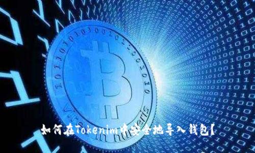 如何在Tokenim中安全地导入钱包？