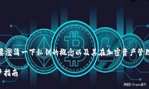关于“tokenim上传私钥么”这个问题，首先需要澄清一下私钥的概念以及其在加密资产管理中的重要性。接下来，我们将探讨相关的内容。

### Tokenim上传私钥的安全性分析与用户指南