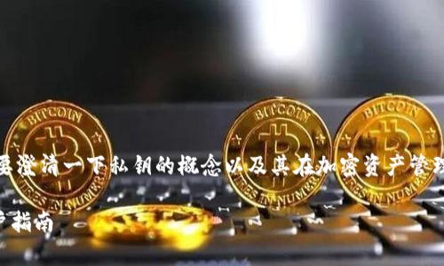 关于“tokenim上传私钥么”这个问题，首先需要澄清一下私钥的概念以及其在加密资产管理中的重要性。接下来，我们将探讨相关的内容。

### Tokenim上传私钥的安全性分析与用户指南