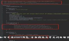 如何申请USDT钱包：全面指