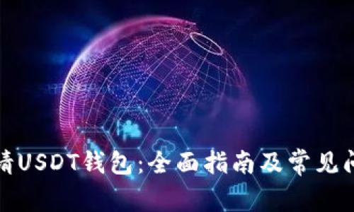 如何申请USDT钱包：全面指南及常见问题解答
