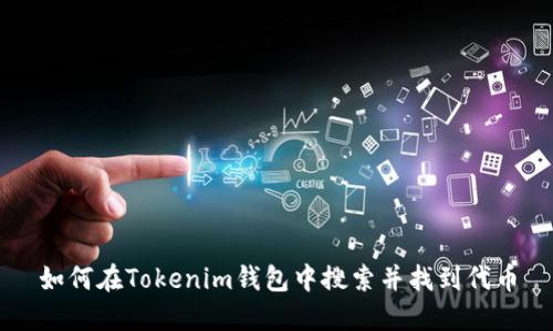 如何在Tokenim钱包中搜索并找到代币