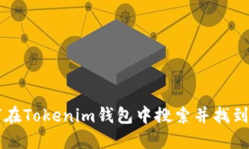 如何在Tokenim钱包中搜索并找到代币