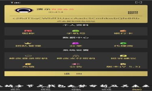 以太坊全节点钱包走势分析及其未来展望