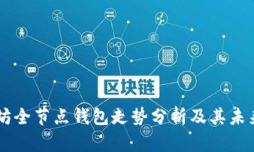 以太坊全节点钱包走势分析及其未来展望