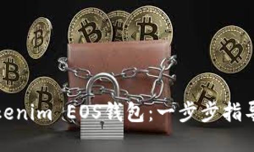 如何升级Tokenim EOS钱包：一步步指导与实用技巧