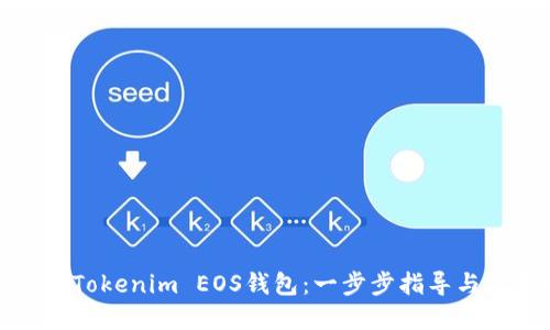 如何升级Tokenim EOS钱包：一步步指导与实用技巧