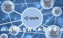 Tokentokenim钱包支持的加密