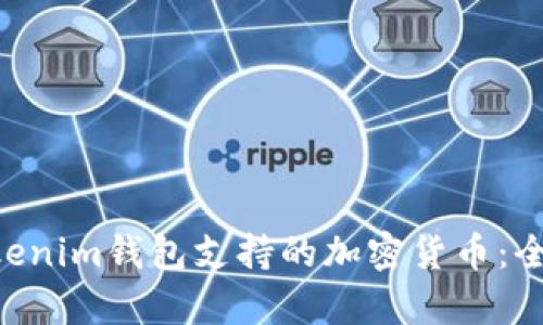 Tokentokenim钱包支持的加密货币：全方位解析
