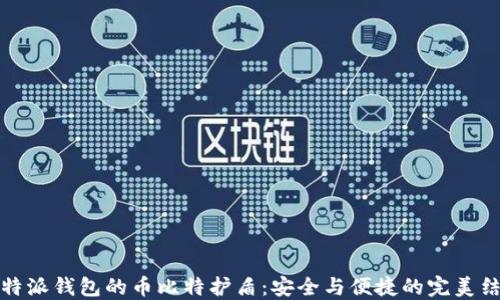 
比特派钱包的币比特护盾：安全与便捷的完美结合