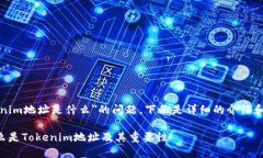 关于＂tokenim地址是什么＂