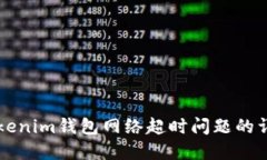 解决Tokenim钱包网络超时问