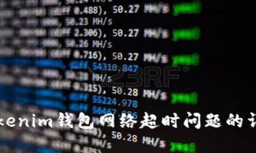 解决Tokenim钱包网络超时问题的详细指南