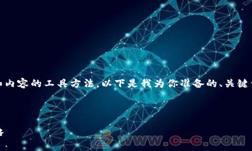 当然可以！Tokenim 是一种用于塑造和内容的工具方法。以下是我为你准备的、关键词、内容大纲以及相关问题和详细解答。

### 和关键词

如何使用Tokenim你的内容创作和策略