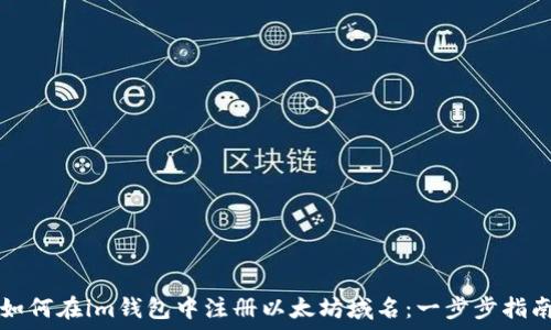   
如何在im钱包中注册以太坊域名：一步步指南