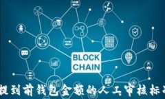 USDT提到前钱包金额的人工