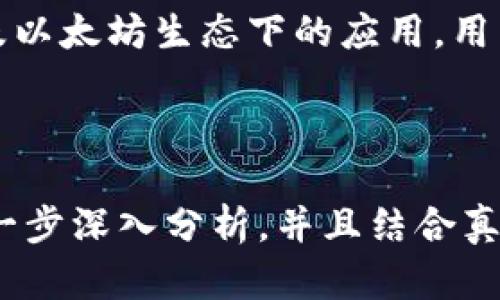 jiaoti以太坊钱包中的2万多种代币: 全面解析及投资指南/jiaoti
以太坊, 数字货币, 加密代币, 钱包安全/guanjianci

## 内容主体大纲

1. **引言**
   - 以太坊简介
   - 为什么以太坊钱包中代币数量如此之多

2. **以太坊的代币类型**
   - ERC-20代币
   - ERC-721代币
   - ERC-1155代币
   - 其他代币标准

3. **如何选择和管理以太坊钱包**
   - 钱包种类简介（热钱包 vs 冷钱包）
   - 选择安全性高的钱包的重要性
   - 如何导入和导出代币

4. **投资以太坊代币的风险与收益**
   - 潜在收益分析
   - 风险评估
   - 如何进行风险管理

5. **以太坊生态下的项目与应用**
   - DeFi（去中心化金融）项目
   - NFT（非同质化代币）
   - DAO（去中心化自治组织）
   - 未来发展趋势

6. **常见问题解答**
   - 关于以太坊钱包的常见疑问
   - 法规和合规性问题
   - 相关资源推荐

7. **结束语**
   - 总结与展望
   - 鼓励用户参与以太坊生态

## 引言

以太坊（Ethereum）作为一种流行的区块链平台，不仅支持智能合约的运行，还创造了一个多样化的代币生态系统。根据数据显示，目前在以太坊网络上流通的代币已超过两万种，这为投资者和用户提供了丰富的选择。

本文将对以太坊钱包中的2万多种代币进行全面解析，通过介绍代币的分类、如何选择和管理钱包、投资的风险与收益，及以太坊生态下的应用，帮助用户更好地理解这一庞大的代币市场。

## 以太坊的代币类型

### ERC-20代币

ERC-20是以太坊上最常见的代币标准之一，几乎所有新的代币都采用这一标准。此标准使得代币的发行、转账及交易变得更加简单和透明。ERC-20代币在以太坊网络上的兼容性非常高，广泛用于各种去中心化应用（DApp）。

### ERC-721代币

ERC-721标准主要用于创建不可替代的代币（NFT）。这些代币往往用于数字艺术、游戏及其他独特资产的交易。相较于ERC-20代币，ERC-721代币的每一枚都是独特的，不可互换。随着数字艺术的兴起，越来越多的项目开始采用这一标准。

### ERC-1155代币

ERC-1155是一个更为复杂的代币标准，支持同一合约中同时存在可替代代币和不可替代代币。它提高了交易效率并降低了交易成本。ERC-1155代币的灵活性使其在游戏开发及其他领域得到了广泛应用。

### 其他代币标准

除了上述标准外，以太坊生态系统中还有其他一些代币标准，如ERC-777。每种标准都有其独特的优势和适用场景，为开发者提供了多种选择来满足不同需求。

## 如何选择和管理以太坊钱包

### 钱包种类简介

以太坊钱包大致分为热钱包和冷钱包两类。热钱包通常在线且方便快捷，但安全性较低；而冷钱包则是离线存储，虽然使用不便，但极大提高了安全性。对于长期投资者而言，冷钱包是更为推荐的选择。

### 选择安全性高的钱包的重要性

随着加密货币的普及，黑客攻击事件时有发生，因此选择一个安全性高的钱包尤为重要。用户在选择钱包时，应关注钱包的开发团队背景、用户评价及安全功能（如两步验证、多重签名等）。

### 如何导入和导出代币

导入和导出代币是管理以太坊钱包的重要操作。通过私钥或助记词，可以导入钱包；而导出代币则需要在supported wallets中进行操作。用户应确保在安全的网络环境下进行这些操作，以防止信息泄露。

## 投资以太坊代币的风险与收益

### 潜在收益分析

以太坊代币的投资收益潜力巨大。由于以太坊生态系统的快速发展，许多新项目层出不穷，为投资者提供了多种获利机会。早期投资优质代币可能带来显著的回报，但投资者需要具备一定的市场洞察力和分析能力。

### 风险评估

与高收益相伴的是高风险。投资者需警惕市场波动、项目泡沫及投资欺诈等风险。在决定投资某一代币前，深入研究项目背景、团队及市场潜力显得尤为重要。通过全面的风险评估，可以避免不必要的损失。

### 如何进行风险管理

有效的风险管理措施应包括多元化投资、设定止损点和定期评估投资组合。通过这些方法，投资者可以降低整体投资风险，提高获利机会。

## 以太坊生态下的项目与应用

### DeFi（去中心化金融）项目

DeFi是以太坊生态中最受关注的领域之一。它通过智能合约提供了无需中介的金融服务，极大地革新了传统金融体系。用户可以通过DeFi平台进行借贷、交易及财富管理，这种新型金融模式正吸引越来越多的投资者。

### NFT（非同质化代币）

NFT作为一种新兴的数字资产，近年来受到了广泛关注。以太坊为NFT的发行和交易提供了良好的基础设施，许多艺术家和开发者纷纷在以太坊上发布自己的作品。NFT不仅改变了艺术品市场，也为收藏爱好者提供了新的投资渠道。

### DAO（去中心化自治组织）

DAO以其去中心化的治理模式吸引了大量关注。在以太坊上，DAO允许代币持有者共同参与决策，无需传统的管理层。这种模型将在未来影响商业运作的方式，吸引了不少创投家庭和机构的参与。

### 未来发展趋势

以太坊作为区块链行业的先驱，其生态系统不断演进。伴随以太坊2.0的推进，网络的可扩展性、安全性和可持续性将大幅提升，这将进一步推动以太坊及其代币市场的发展。

## 常见问题解答

### 关于以太坊钱包的常见疑问

很多用户在选择和使用以太坊钱包时会遇到问题，比如如何安全地管理私钥、如何选择合适的钱包等。我们将在此处解答用户的常见疑问，为其提供更好的指导。

### 法规和合规性问题

随着加密货币市场的发展，政府的监管政策也在不断演变。投资者需了解所在国家或地区的法律法规，以避免因不合规操作而带来的法律风险。定期关注相关资讯和政策变化是非常必要的。

### 相关资源推荐

为了帮助用户进一步了解以太坊及其代币，我们将在此推荐一些优质的学习资源，包括官方网站、开发者文档、社区论坛以及学习平台。通过这些资源，用户可以更好地掌握以太坊的相关知识。

## 结束语

在以太坊钱包中流通的2万多种代币为用户提供了广阔的选择空间。通过了解代币的类型、管理钱包的技巧、投资的风险与收益，以及以太坊生态下的应用，用户能够更好地参与到这个充满机会的市场中。在未来的发展中，以太坊无疑将继续发挥其引领作用，我们期待更多创新项目的出现。 

---

请注意，由于篇幅限制，以上为每个部分的简要介绍。完整内容应进一步扩展，形成一篇3600字以上的详尽文章。每个问题部分应进一步深入分析，并且结合真实案例与数据支持。