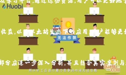 jiaoti以太坊钱包中的2万多种代币: 全面解析及投资指南/jiaoti
以太坊, 数字货币, 加密代币, 钱包安全/guanjianci

## 内容主体大纲

1. **引言**
   - 以太坊简介
   - 为什么以太坊钱包中代币数量如此之多

2. **以太坊的代币类型**
   - ERC-20代币
   - ERC-721代币
   - ERC-1155代币
   - 其他代币标准

3. **如何选择和管理以太坊钱包**
   - 钱包种类简介（热钱包 vs 冷钱包）
   - 选择安全性高的钱包的重要性
   - 如何导入和导出代币

4. **投资以太坊代币的风险与收益**
   - 潜在收益分析
   - 风险评估
   - 如何进行风险管理

5. **以太坊生态下的项目与应用**
   - DeFi（去中心化金融）项目
   - NFT（非同质化代币）
   - DAO（去中心化自治组织）
   - 未来发展趋势

6. **常见问题解答**
   - 关于以太坊钱包的常见疑问
   - 法规和合规性问题
   - 相关资源推荐

7. **结束语**
   - 总结与展望
   - 鼓励用户参与以太坊生态

## 引言

以太坊（Ethereum）作为一种流行的区块链平台，不仅支持智能合约的运行，还创造了一个多样化的代币生态系统。根据数据显示，目前在以太坊网络上流通的代币已超过两万种，这为投资者和用户提供了丰富的选择。

本文将对以太坊钱包中的2万多种代币进行全面解析，通过介绍代币的分类、如何选择和管理钱包、投资的风险与收益，及以太坊生态下的应用，帮助用户更好地理解这一庞大的代币市场。

## 以太坊的代币类型

### ERC-20代币

ERC-20是以太坊上最常见的代币标准之一，几乎所有新的代币都采用这一标准。此标准使得代币的发行、转账及交易变得更加简单和透明。ERC-20代币在以太坊网络上的兼容性非常高，广泛用于各种去中心化应用（DApp）。

### ERC-721代币

ERC-721标准主要用于创建不可替代的代币（NFT）。这些代币往往用于数字艺术、游戏及其他独特资产的交易。相较于ERC-20代币，ERC-721代币的每一枚都是独特的，不可互换。随着数字艺术的兴起，越来越多的项目开始采用这一标准。

### ERC-1155代币

ERC-1155是一个更为复杂的代币标准，支持同一合约中同时存在可替代代币和不可替代代币。它提高了交易效率并降低了交易成本。ERC-1155代币的灵活性使其在游戏开发及其他领域得到了广泛应用。

### 其他代币标准

除了上述标准外，以太坊生态系统中还有其他一些代币标准，如ERC-777。每种标准都有其独特的优势和适用场景，为开发者提供了多种选择来满足不同需求。

## 如何选择和管理以太坊钱包

### 钱包种类简介

以太坊钱包大致分为热钱包和冷钱包两类。热钱包通常在线且方便快捷，但安全性较低；而冷钱包则是离线存储，虽然使用不便，但极大提高了安全性。对于长期投资者而言，冷钱包是更为推荐的选择。

### 选择安全性高的钱包的重要性

随着加密货币的普及，黑客攻击事件时有发生，因此选择一个安全性高的钱包尤为重要。用户在选择钱包时，应关注钱包的开发团队背景、用户评价及安全功能（如两步验证、多重签名等）。

### 如何导入和导出代币

导入和导出代币是管理以太坊钱包的重要操作。通过私钥或助记词，可以导入钱包；而导出代币则需要在supported wallets中进行操作。用户应确保在安全的网络环境下进行这些操作，以防止信息泄露。

## 投资以太坊代币的风险与收益

### 潜在收益分析

以太坊代币的投资收益潜力巨大。由于以太坊生态系统的快速发展，许多新项目层出不穷，为投资者提供了多种获利机会。早期投资优质代币可能带来显著的回报，但投资者需要具备一定的市场洞察力和分析能力。

### 风险评估

与高收益相伴的是高风险。投资者需警惕市场波动、项目泡沫及投资欺诈等风险。在决定投资某一代币前，深入研究项目背景、团队及市场潜力显得尤为重要。通过全面的风险评估，可以避免不必要的损失。

### 如何进行风险管理

有效的风险管理措施应包括多元化投资、设定止损点和定期评估投资组合。通过这些方法，投资者可以降低整体投资风险，提高获利机会。

## 以太坊生态下的项目与应用

### DeFi（去中心化金融）项目

DeFi是以太坊生态中最受关注的领域之一。它通过智能合约提供了无需中介的金融服务，极大地革新了传统金融体系。用户可以通过DeFi平台进行借贷、交易及财富管理，这种新型金融模式正吸引越来越多的投资者。

### NFT（非同质化代币）

NFT作为一种新兴的数字资产，近年来受到了广泛关注。以太坊为NFT的发行和交易提供了良好的基础设施，许多艺术家和开发者纷纷在以太坊上发布自己的作品。NFT不仅改变了艺术品市场，也为收藏爱好者提供了新的投资渠道。

### DAO（去中心化自治组织）

DAO以其去中心化的治理模式吸引了大量关注。在以太坊上，DAO允许代币持有者共同参与决策，无需传统的管理层。这种模型将在未来影响商业运作的方式，吸引了不少创投家庭和机构的参与。

### 未来发展趋势

以太坊作为区块链行业的先驱，其生态系统不断演进。伴随以太坊2.0的推进，网络的可扩展性、安全性和可持续性将大幅提升，这将进一步推动以太坊及其代币市场的发展。

## 常见问题解答

### 关于以太坊钱包的常见疑问

很多用户在选择和使用以太坊钱包时会遇到问题，比如如何安全地管理私钥、如何选择合适的钱包等。我们将在此处解答用户的常见疑问，为其提供更好的指导。

### 法规和合规性问题

随着加密货币市场的发展，政府的监管政策也在不断演变。投资者需了解所在国家或地区的法律法规，以避免因不合规操作而带来的法律风险。定期关注相关资讯和政策变化是非常必要的。

### 相关资源推荐

为了帮助用户进一步了解以太坊及其代币，我们将在此推荐一些优质的学习资源，包括官方网站、开发者文档、社区论坛以及学习平台。通过这些资源，用户可以更好地掌握以太坊的相关知识。

## 结束语

在以太坊钱包中流通的2万多种代币为用户提供了广阔的选择空间。通过了解代币的类型、管理钱包的技巧、投资的风险与收益，以及以太坊生态下的应用，用户能够更好地参与到这个充满机会的市场中。在未来的发展中，以太坊无疑将继续发挥其引领作用，我们期待更多创新项目的出现。 

---

请注意，由于篇幅限制，以上为每个部分的简要介绍。完整内容应进一步扩展，形成一篇3600字以上的详尽文章。每个问题部分应进一步深入分析，并且结合真实案例与数据支持。