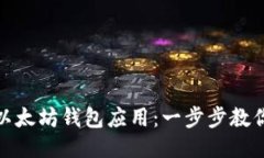 如何下载以太坊钱包应用