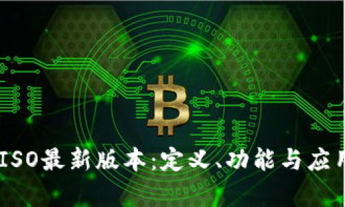 Tokenim ISO最新版本：定义、功能与应用前景详解